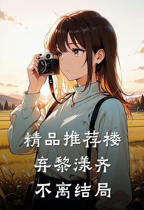 精品推荐楼弃黎漾齐不离结局