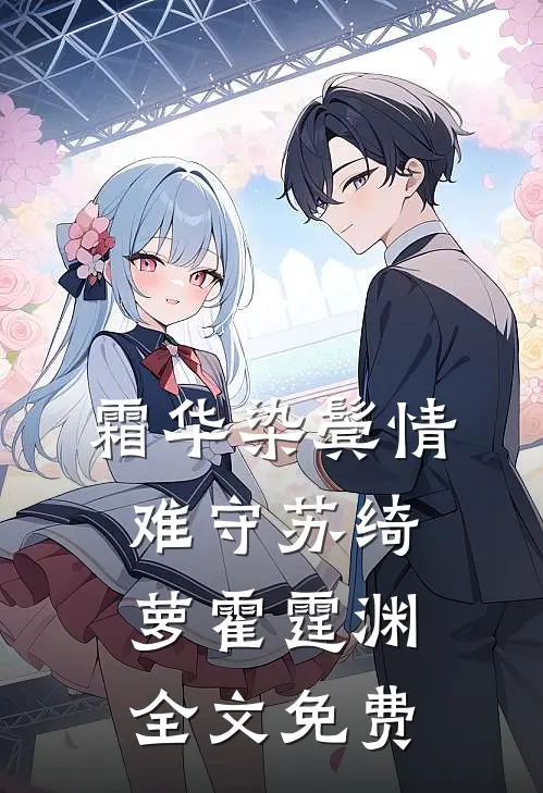 霜华染鬓情难守苏绮萝霍霆渊全文免费