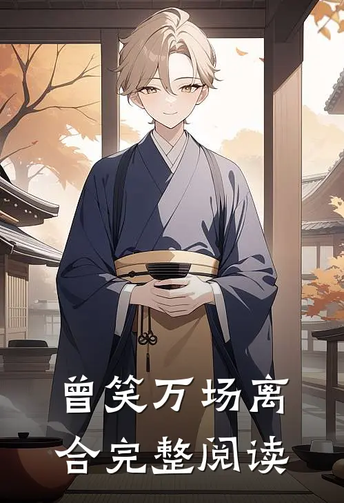 曾笑万场离合完整阅读