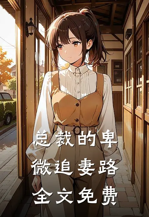 总裁的卑微追妻路全文免费