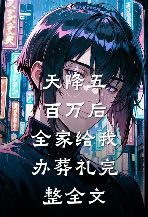天降五百万后，全家给我办葬礼完整全文