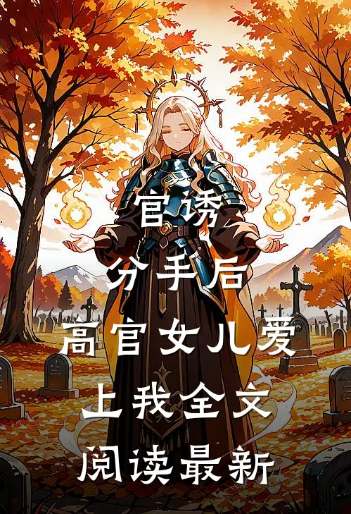 官诱：分手后，高官女儿爱上我全文阅读最新