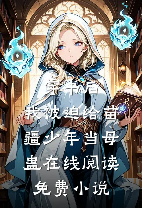 穿书后，我被迫给苗疆少年当母蛊在线阅读免费小说
