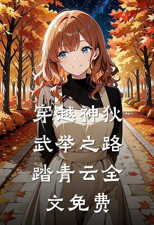 穿越神狄武举之路踏青云全文免费阅读