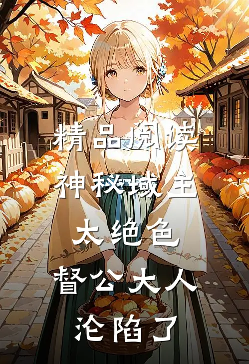 精品阅读神秘域主太绝色，督公大人沦陷了