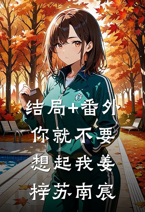 结局+番外你就不要想起我姜梓苏南宸