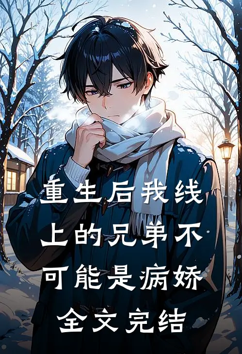 重生后我线上的兄弟不可能是病娇全文完结