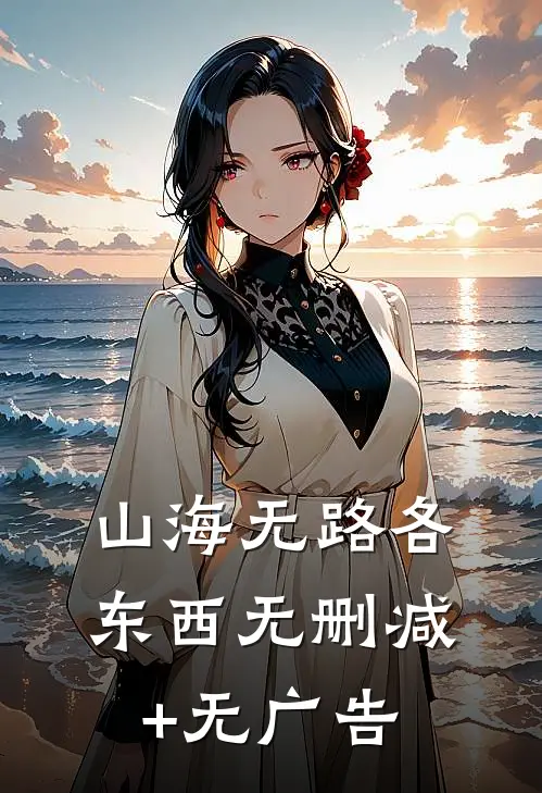 山海无路各东西无删减+无广告