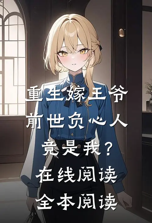 重生嫁王爷，前世负心人竟是我？在线阅读全本阅读