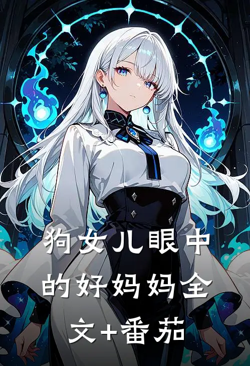 狗女儿眼中的好妈妈全文+番茄