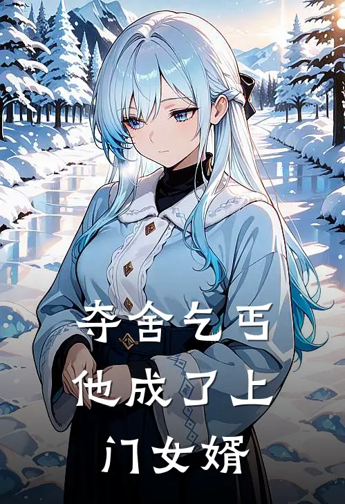 夺舍乞丐，他成了上门女婿