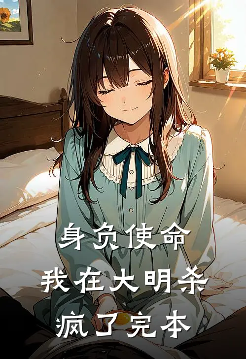 身负使命，我在大明杀疯了完本