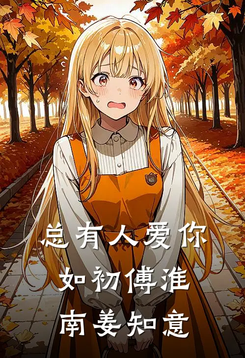 总有人爱你如初傅淮南姜知意