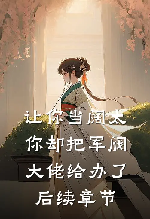 让你当阔太，你却把军阀大佬给办了后续章节