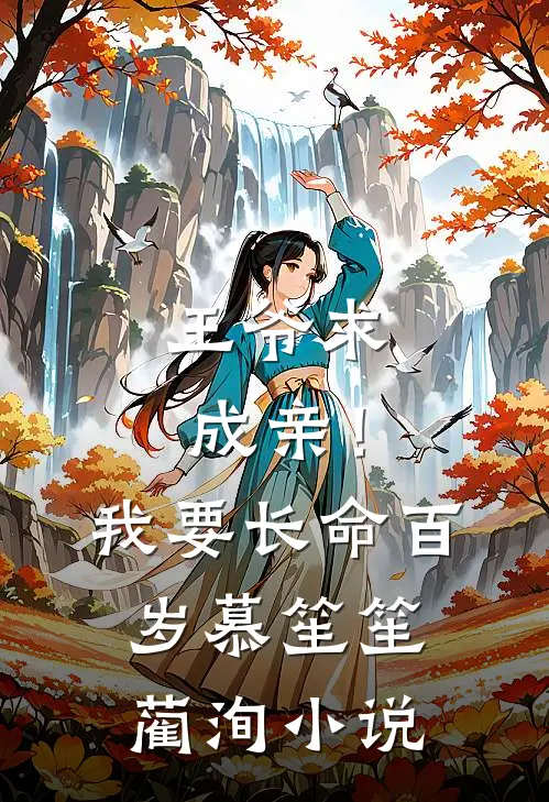 王爷求成亲！我要长命百岁慕笙笙蔺洵小说