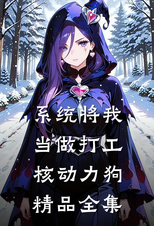 系统将我当做打工核动力狗精品全集