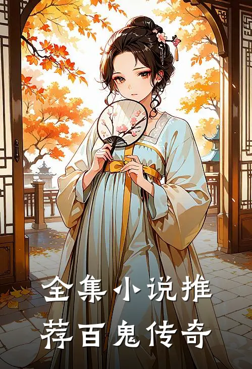 全集小说推荐百鬼传奇