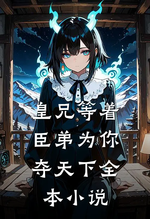 皇兄等着，臣弟为你夺天下全本小说