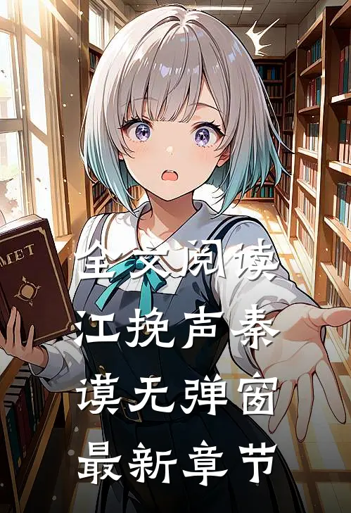 全文阅读江挽声秦谟无弹窗最新章节