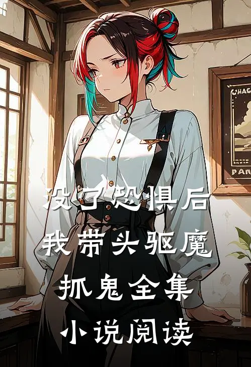 没了恐惧后，我带头驱魔抓鬼全集小说阅读
