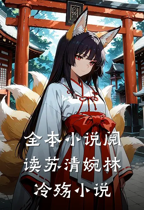 全本小说阅读苏清婉林冷殇小说
