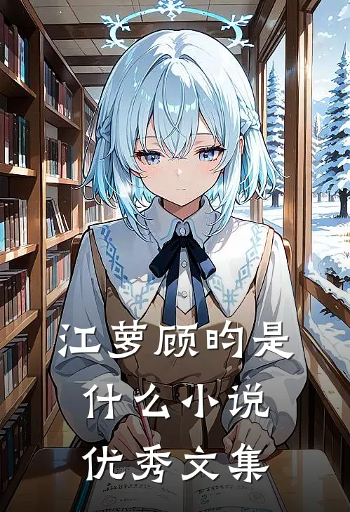 江萝顾昀是什么小说优秀文集