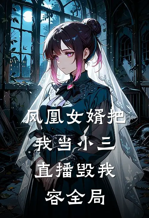凤凰女婿把我当小三，直播毁我容全局
