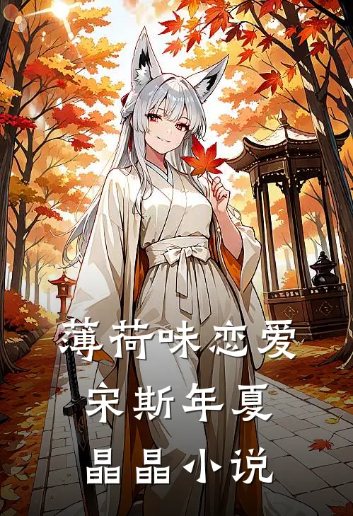 薄荷味恋爱宋斯年夏晶晶小说