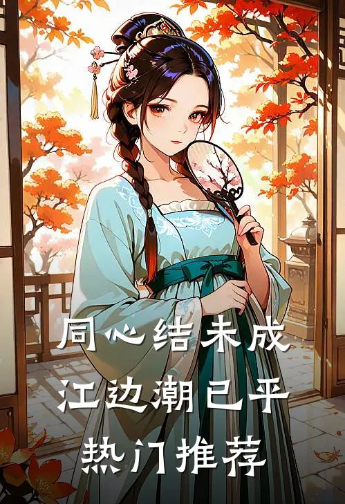 同心结未成，江边潮已平热门推荐