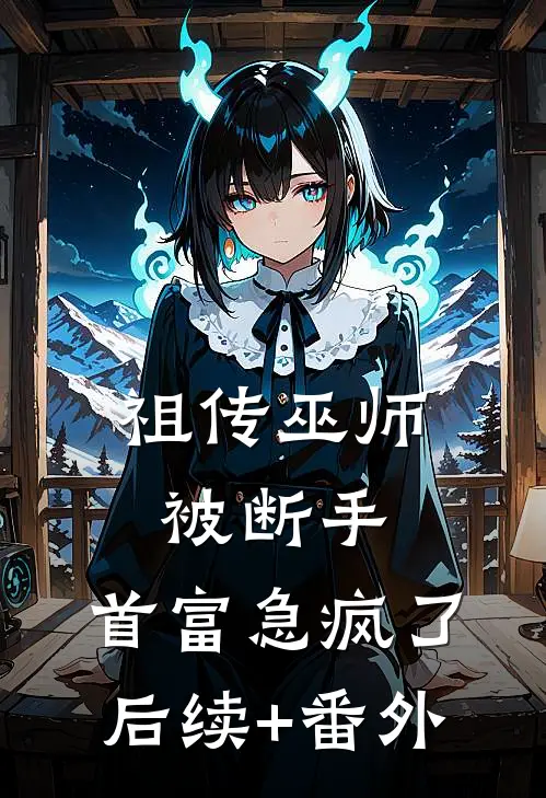 祖传巫师被断手，首富急疯了后续+番外