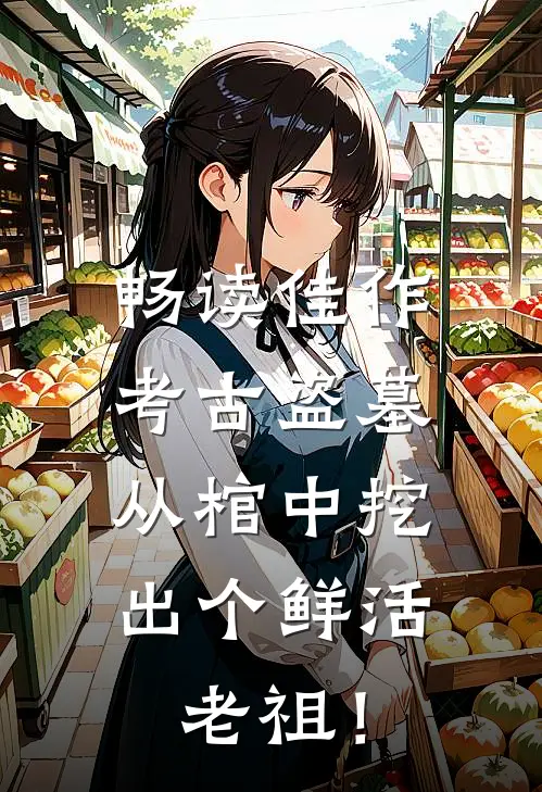 畅读佳作考古盗墓：从棺中挖出个鲜活老祖！