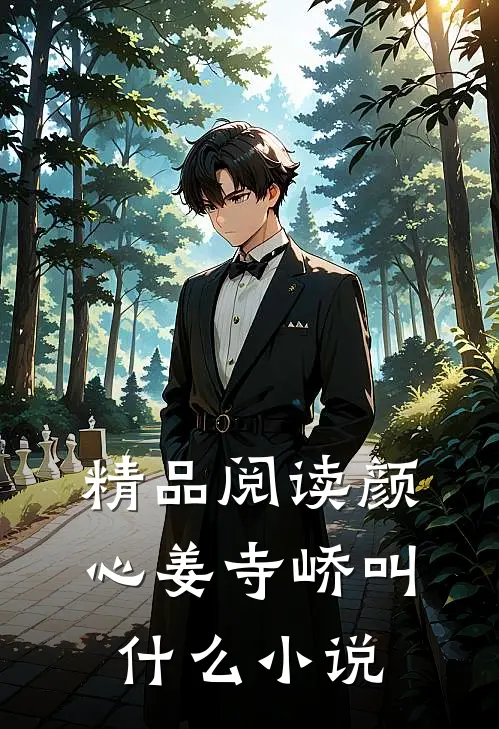 精品阅读颜心姜寺峤叫什么小说