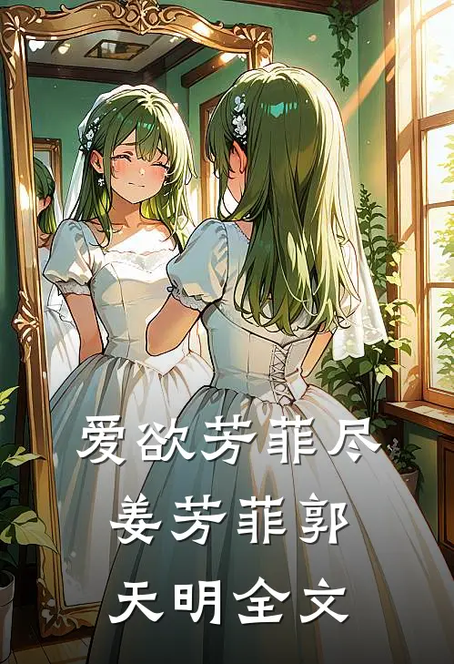 爱欲芳菲尽姜芳菲郭天明全文