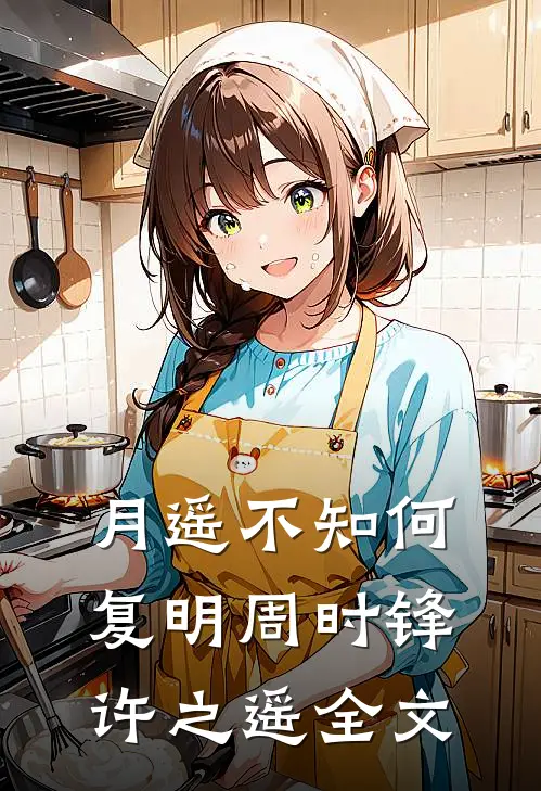 月遥不知何复明周时锋许之遥全文
