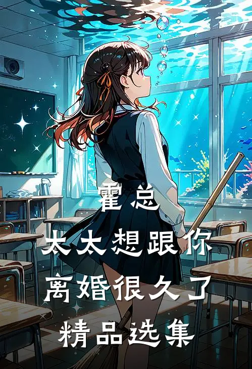 霍总，太太想跟你离婚很久了精品选集