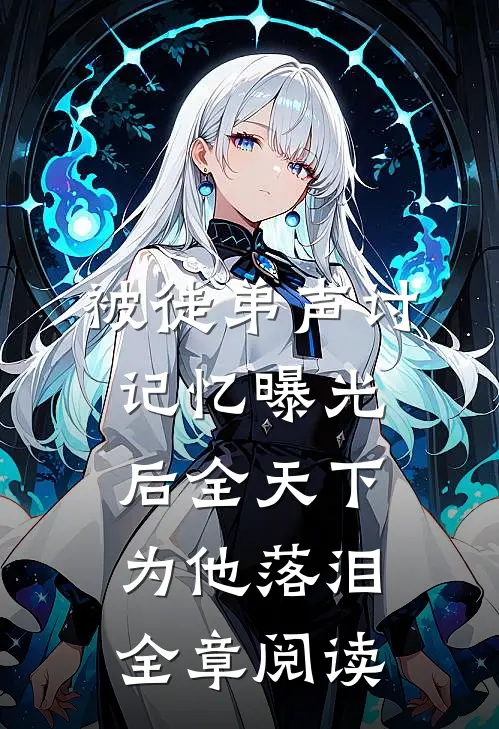 被徒弟声讨,记忆曝光后全天下为他落泪全章阅读