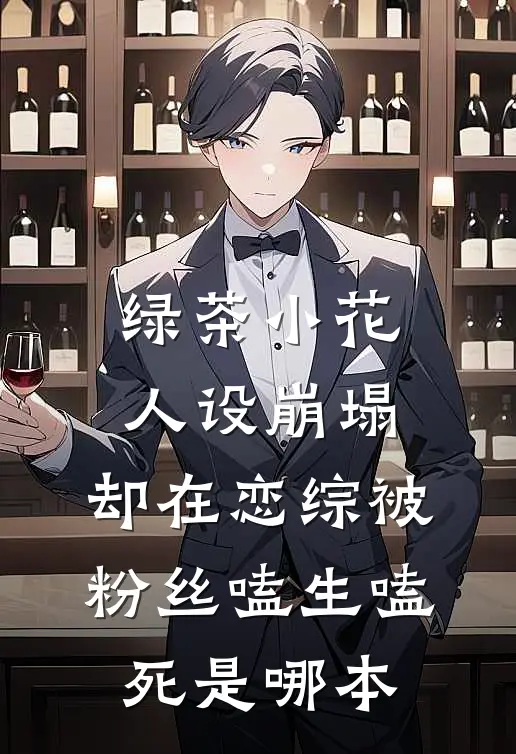 绿茶小花人设崩塌，却在恋综被粉丝嗑生嗑死是哪本