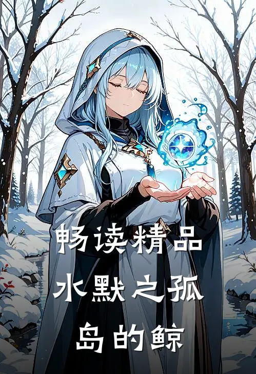 畅读精品水默之孤岛的鲸