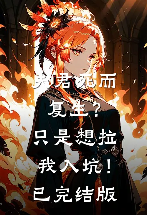 夫君死而复生？只是想拉我入坑！已完结版