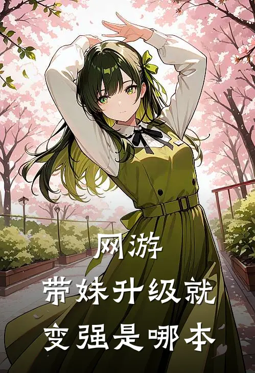 网游：带妹升级就变强是哪本