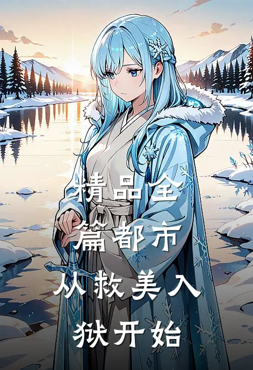 精品全篇都市：从救美入狱开始