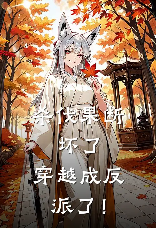 杀伐果断：坏了，穿越成反派了！