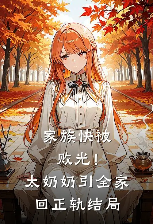 家族快被败光！太奶奶引全家回正轨结局