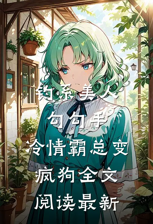 钓系美人勾勾手，冷情霸总变疯狗全文阅读最新