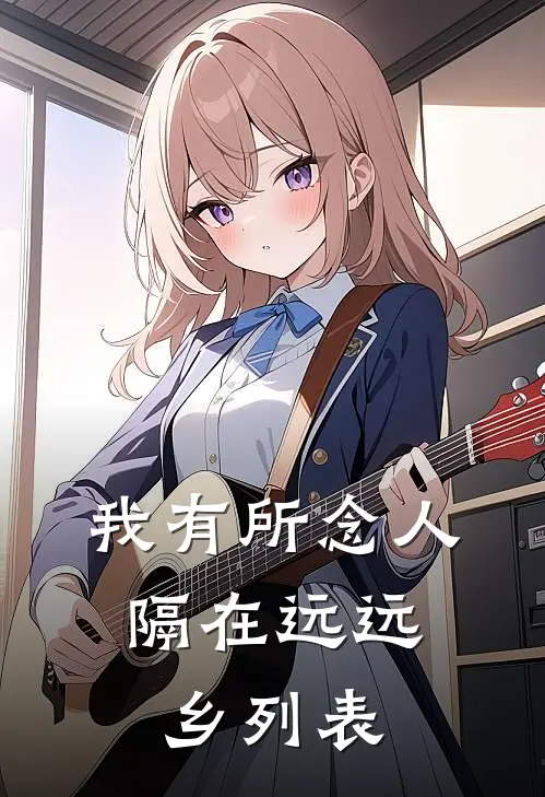 我有所念人，隔在远远乡列表