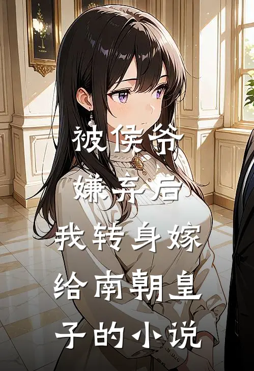 被侯爷嫌弃后，我转身嫁给南朝皇子的小说