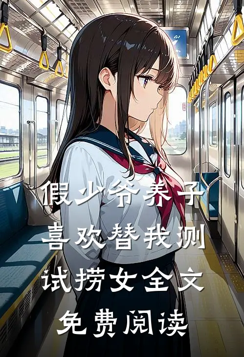 假少爷养子喜欢替我测试捞女全文免费阅读