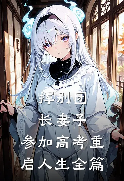 挥别团长妻子：参加高考重启人生全篇