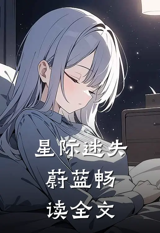 星际迷失：蔚蓝畅读全文