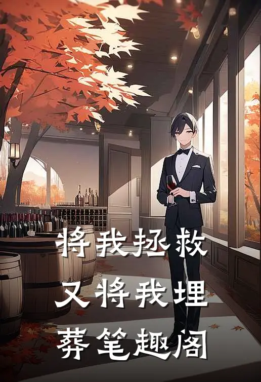 将我拯救，又将我埋葬笔趣阁